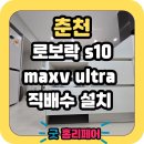 로보락 로봇청소기설치장 직배수 맞춤시공 후기