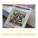 나만의 굿즈 3D 프린팅 with Fusion360 이미지