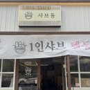 샤브샤브동 | 진주 평거동 샤브샤브, 가라아게 텐동 맛집 샤브동 내돈내산 후기