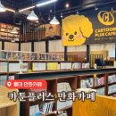 노리터PC카페플러스 | 홍대 놀거리 | 카툰플러스 만화카페 만화보다 먹방하고 온 대만족 후기