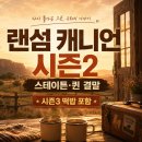 서사목장 | 랜섬 캐니언 시즌2 후기, 마침내 함께한 스테이튼과 퀸의 결말