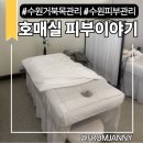 <수원 거북목 관리> 뻐근한 목과 어깨 케어 받은 호매실 피부관리 후기 : 피부이야기