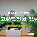 2024.03.28. (제34차) 온라인 - 참빛에스라성경강좌 - 고린도 전서 강론 - 이미지