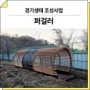 도남동 녹지공간 조성사업 | 경기 수원(경기생태 조성사업)_ 퍼걸러 GC-P-302A 시공 후기