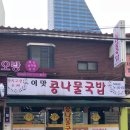 전주이맛콩나물국밥 | 역삼역 전주이맛콩나물국밥 역삼충현점 해장맛집 내돈내산 솔직후기