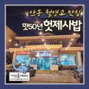 맛50년 헛제사밥 | 안동여행필수코스 안동월영교맛집 맛50년 헛제사밥 선비상 4인 솔직 후기