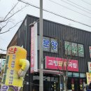 문양미나리정육식당 이미지
