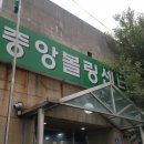 중앙볼링센터