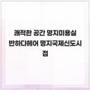 이마트24R명지국제신도시점 | 쾌적한 공간 명지미용실 반하다헤어 명지국제신도시점
