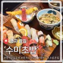 두툼 | 부산 명지 초밥 수미초밥, 신선하고 두툼해서 맛있었던 후기