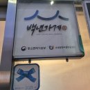 동래통닭 | 육즙은 어디에 있니 부산 3대 동래 노포 희망 통닭