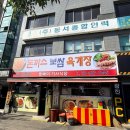 뽀빠이식당 - 서산시 | 뽀빠이식당