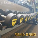 가평헬스장 피트니스 동의보감 이벤트 후기 추천