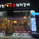 유천 참숯불 돼지갈비 이미지