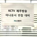 (주)KCTV제주방송 | 공채 정리, 후기 ┃KCTV 제주방송 필기 카메라 테스트 면접, 아나운서아카데미 스피치학원 뉴스테이지