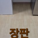 장판24시
