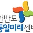한반도 통일 미래 센터 이미지