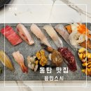 윤민스시 | 삼성전자 DSR 타워 근처 점심 회식으로 좋은 초밥 맛집 윤민스시