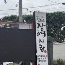 장어사랑 - 경주시 충현로3길 8 | 판교 장어 맛집 판교장어사랑에서 몸보신한 후기