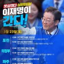 [이재명]달디달고 달디달고 달디단 밤계양💙/4.10 심판의 날, 김포 시민이 이김! 포기 금지/경제파탄 ..(2024.03.23) 이미지