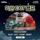 익산EXIT캠프 사용설명서-반드시 확인부탁드립니다 이미지