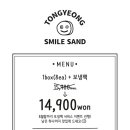 통영스마일샌드