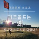 한국힐링생활체육테니스협회사 | 파크골프는 왜 시니어 스포츠가 되었나?
