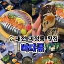 바다PC | 대전 괴정동 횟집 ㅣ대전에서 맛보는 싱싱한 고등어회 찐맛집 바다곶