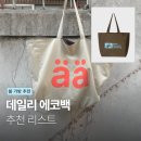 에이에이스튜디오 | [패션] 봄 에코백 추천 | 가볍게 들기 좋은 데일리 에코백 모음