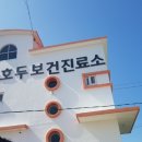 호도보건진료소 이미지