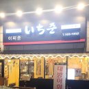 역삼1-106 | 강남역 횟집 이찌준 — 방어 사시미부터 전어구이까지 완벽했던 역삼역 술집 후기