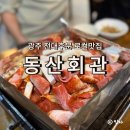 동산회관 | 전대후문 로컬 맛집 동산회관, 추억의 그맛그대로 양념삼겹살