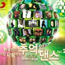 한국인이 가장 사랑하는 추억의 댄스 (Best Of The Best - Dance Pop) 2집 ＜2 FOR 1＞ (Disc. 01) 이미지