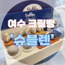 [여수/빵집 리뷰] :: 신상 크림빵 맛집 / 몽돌크림빵 '슈블렌'