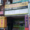 삼호공인중개사사무소 이미지