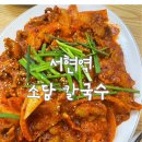 미담소담칼국수전문점 | [한식] 칼국수도 맛있지만 매콤한 제육볶음도 빼놓을 수 없는 서현역 소담칼국수