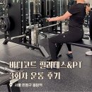 암 재활 | 응암 필라테스 3회차 바디코드 리얼후기 암환자 재활운동