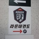 라온태권도 이미지