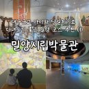 밀양시립박물관 | 대구근교 당일치기 아이와 가볼만한곳 밀양시립박물관 어린이박물관 후기