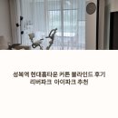 성복역리버파크 | 성복역 현대홈타운 커튼 블라인드 후기 리버파크·아이파크 추천 인테리어