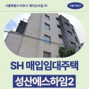 사평대로14길 51 (1) | 특별시 마포구 새터산14길 51 (성산동, 성산에스하임2...신혼·신생아 매입임대주택 신청 전 거주후기 확인