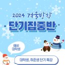 2025년 겨울방학특강 개강일정 공지 이미지