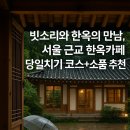 한옥재 | ☔️ 빗소리와 한옥의 만남, 서울 근교 한옥카페 당일치기 코스+소품 추천