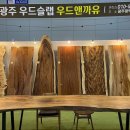 우드앤까유광주우드슬랩