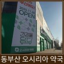 동부산약국 이미지