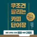 팔리는 말에는 공식이 있다? 《무조건 팔리는 카피 단어장》 간다 마사노리 - 서평후기