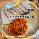 1205 | 인천논현동맛집 만정! 솥밥과 건강밥상의 한식 꿀조합