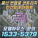 울산 번영로 센트리지 임대 분양전환 민간임대 아파트 ☎️1533-5379 이미지