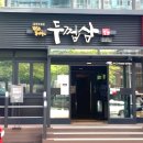 두껍삼 - 구미시 산호대로23길 39 | 두껍삼
