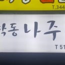 학동나주곰탕 이미지